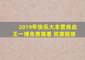 2019年快乐大本营肖战王一博免费观看 资源链接